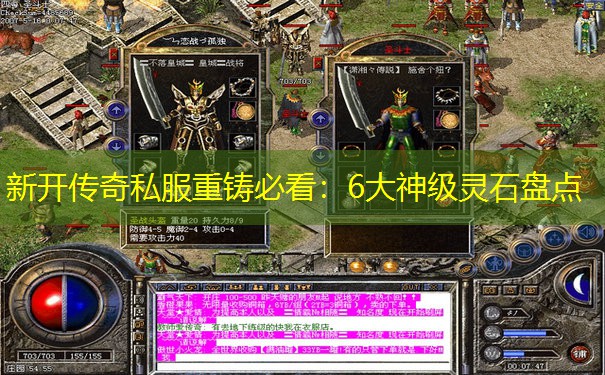 新开传奇私服重铸必看：6大神级灵石盘点