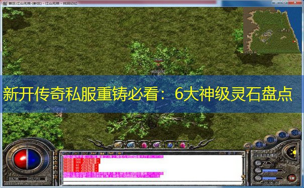 新开传奇私服重铸必看：6大神级灵石盘点