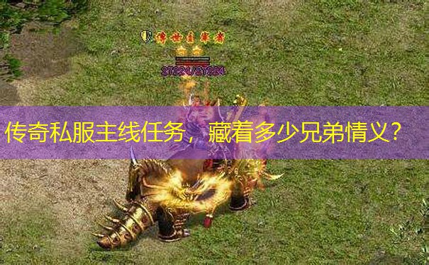 传奇私服主线任务，藏着多少兄弟情义？