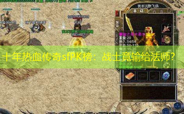 十年热血传奇sfPK榜：战士竟输给法师？