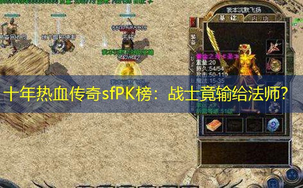 十年热血传奇sfPK榜：战士竟输给法师？