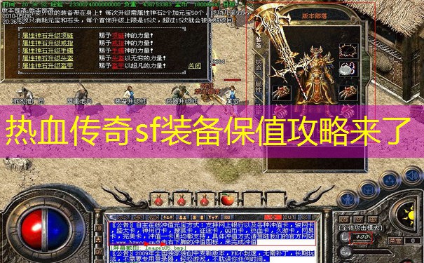 热血传奇sf装备保值攻略来了