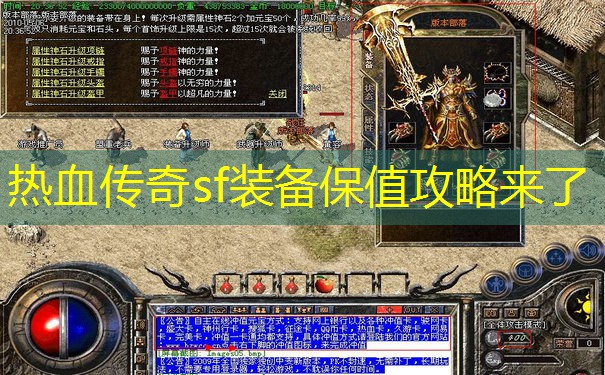 热血传奇sf装备保值攻略来了 热血传奇sf装备保值攻略来了