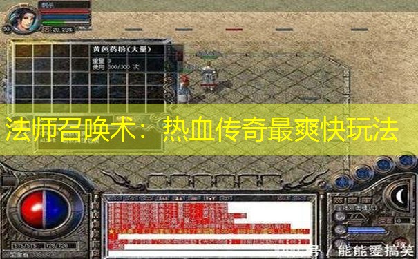 法师召唤术:热血传奇最爽快玩法