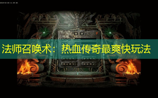 法师召唤术：热血传奇最爽快玩法
