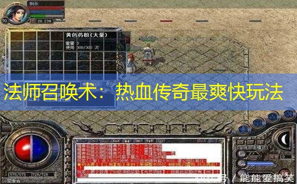 法师召唤术：热血传奇最爽快玩法