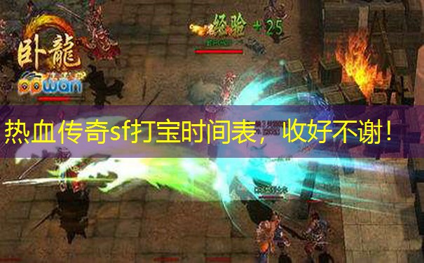 热血传奇sf打宝时间表,收好不谢!