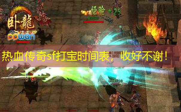 热血传奇sf打宝时间表，收好不谢！