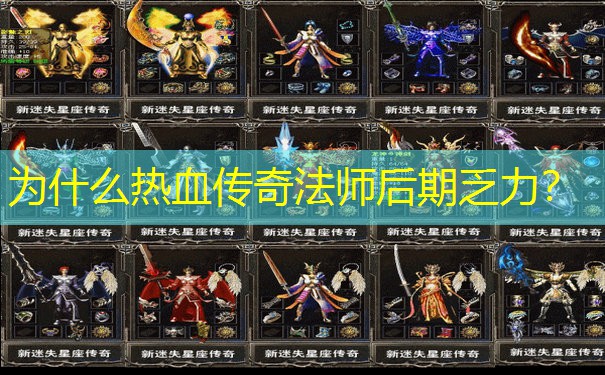 为什么热血传奇法师后期乏力?