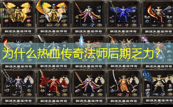 为什么热血传奇法师后期乏力? 为什么热血传奇法师后期乏力?