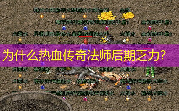 为什么热血传奇法师后期乏力？