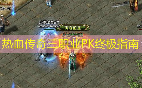 热血传奇三职业PK终极指南