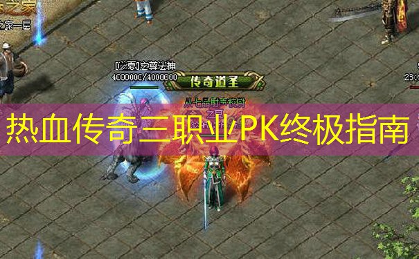 热血传奇三职业PK终极指南