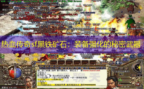 热血传奇sf黑铁矿石:装备强化的秘密武器