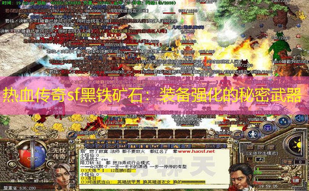 热血传奇sf黑铁矿石：装备强化的秘密武器