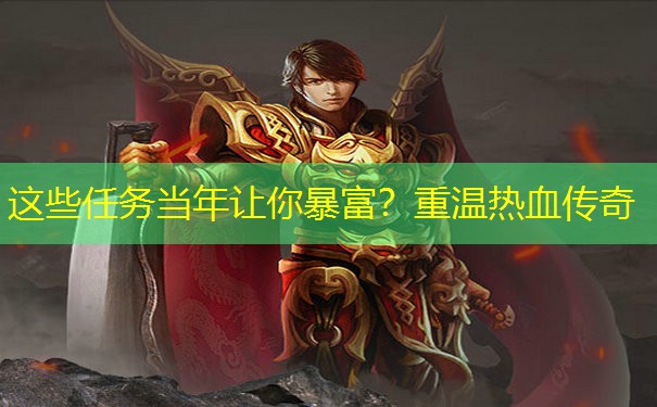 这些任务当年让你暴富？重温热血传奇
