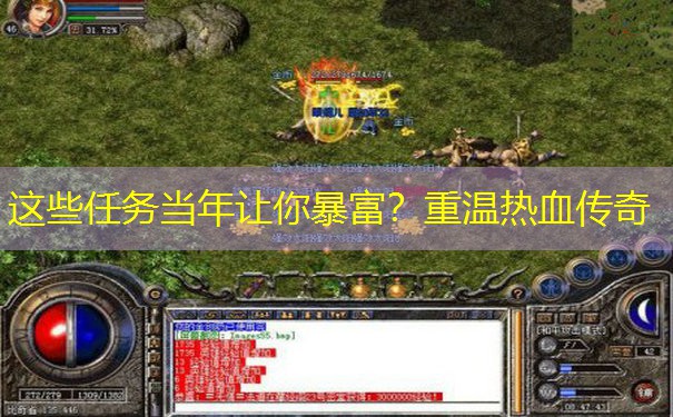 这些任务当年让你暴富？重温热血传奇