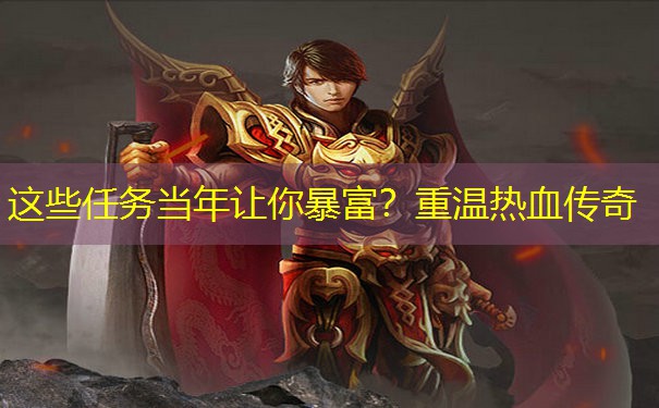 这些任务当年让你暴富？重温热血传奇