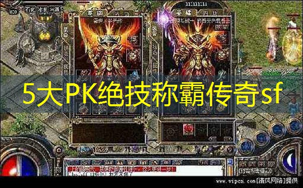5大PK绝技称霸传奇sf