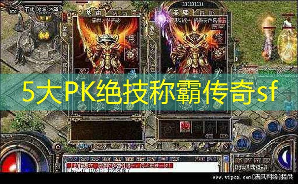 5大PK绝技称霸传奇sf