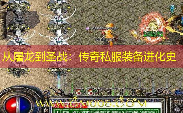 从屠龙到圣战:传奇私服装备进化史 从屠龙到圣战:传奇私服装备进化史