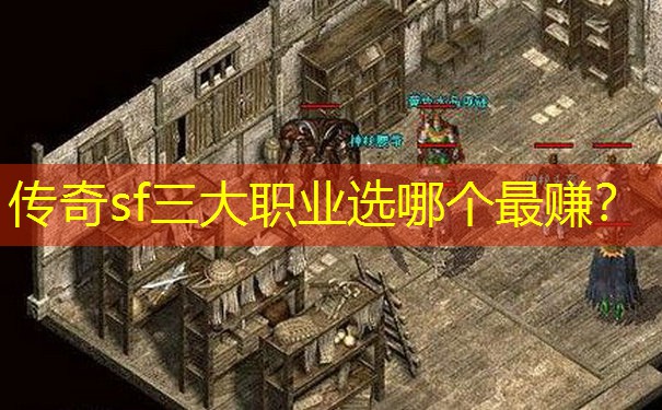 传奇sf三大职业选哪个最赚?