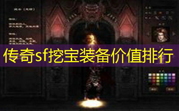 传奇sf挖宝装备价值排行