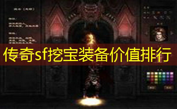 传奇sf挖宝装备价值排行 传奇sf挖宝装备价值排行
