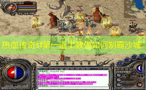 热血传奇sf第一道士教你如何制霸沙城