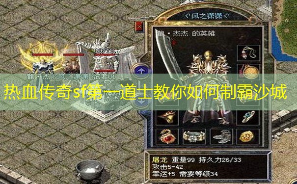 热血传奇sf第一道士教你如何制霸沙城