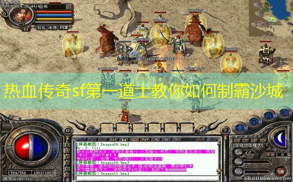 热血传奇sf第一道士教你如何制霸沙城
