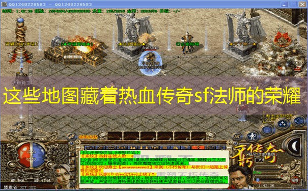 这些地图藏着热血传奇sf法师的荣耀 这些地图藏着热血传奇sf法师的荣耀