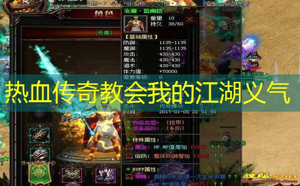 热血传奇教会我的江湖义气
