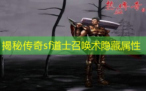 揭秘传奇sf道士召唤术隐藏属性
