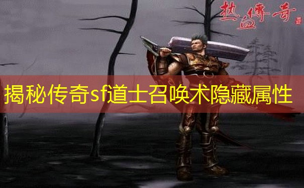 揭秘传奇sf道士召唤术隐藏属性
