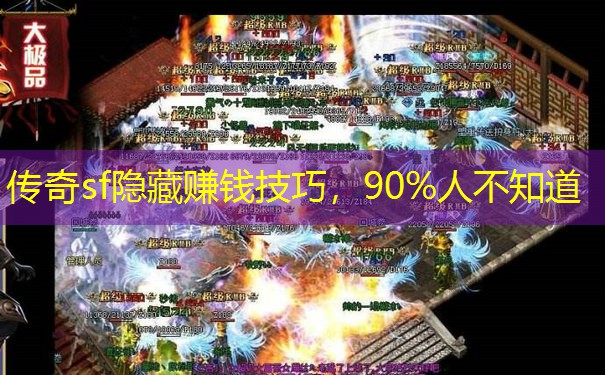 传奇sf隐藏赚钱技巧,90%人不知道