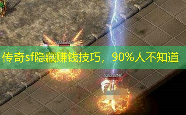 传奇sf隐藏赚钱技巧,90%人不知道 传奇sf隐藏赚钱技巧,90%人不知道