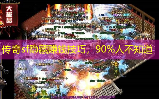 传奇sf隐藏赚钱技巧,90%人不知道 传奇sf隐藏赚钱技巧,90%人不知道