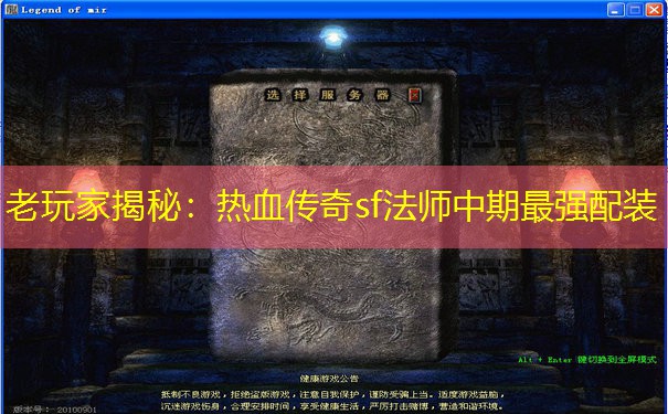 老玩家揭秘:热血传奇sf法师中期最强配装