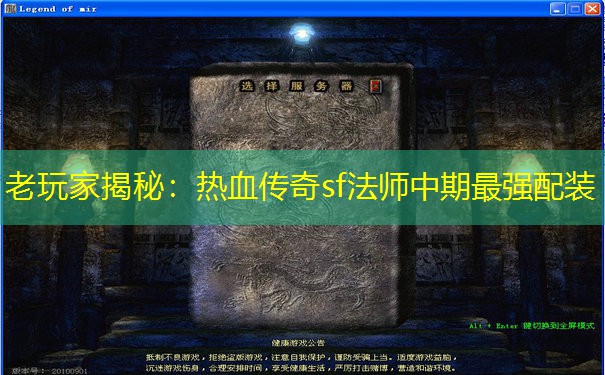 老玩家揭秘:热血传奇sf法师中期最强配装 老玩家揭秘:热血传奇sf法师中期最强配装