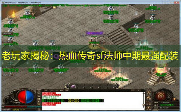 老玩家揭秘:热血传奇sf法师中期最强配装 老玩家揭秘:热血传奇sf法师中期最强配装