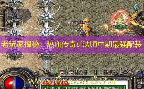 老玩家揭秘:热血传奇sf法师中期最强配装 老玩家揭秘:热血传奇sf法师中期最强配装