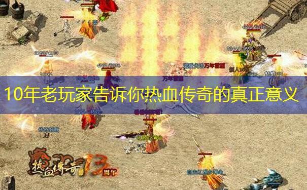 10年老玩家告诉你热血传奇的真正意义