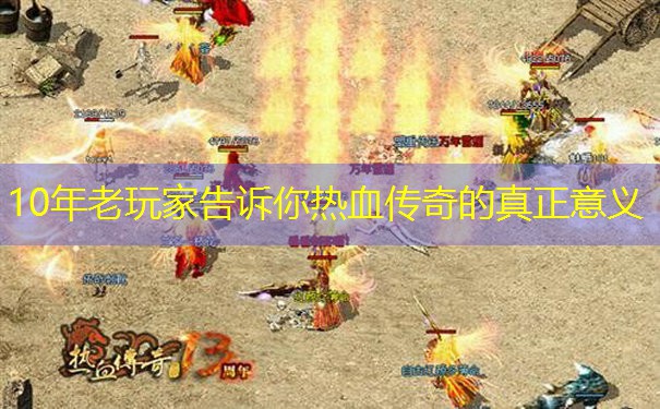 10年老玩家告诉你热血传奇的真正意义 10年老玩家告诉你热血传奇的真正意义