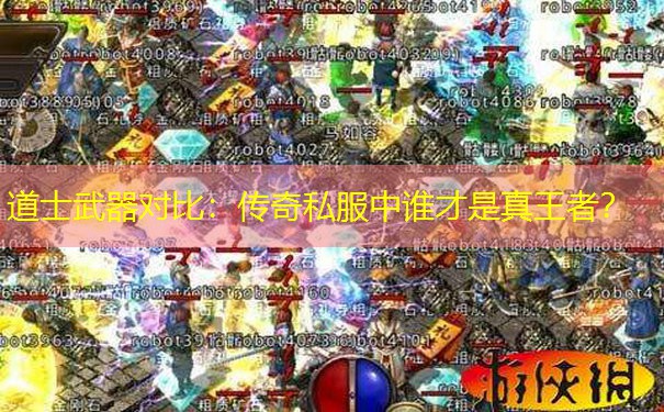 道士武器对比:传奇私服中谁才是真王者?