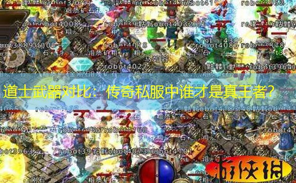道士武器对比:传奇私服中谁才是真王者? 道士武器对比:传奇私服中谁才是真王者?