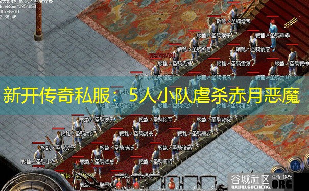 新开传奇私服:5人小队虐杀赤月恶魔