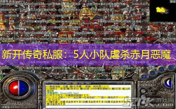 新开传奇私服:5人小队虐杀赤月恶魔 新开传奇私服:5人小队虐杀赤月恶魔