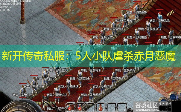 新开传奇私服:5人小队虐杀赤月恶魔 新开传奇私服:5人小队虐杀赤月恶魔