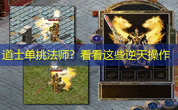 道士单挑法师?看看这些逆天操作 道士单挑法师?看看这些逆天操作